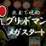 【新台実戦】弱スイカの出玉で晩酌「スマパチ グリッドマン メガスタート」