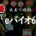 【新台実戦】弱スイカの出玉で晩酌『e バイオハザード6』
