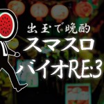 【新台実戦】弱スイカの出玉で晩酌『スマスロ バイオハザードRE:3』